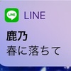 春に落ちて聴いてますか？