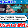 今週配信のNintendo Switch新作は62本！『SONOKUNI』『Rendering Ranger: R2 [Rewind]』『アーケードアーカイブス アサルトプラス』など登場！【2025年4月第1週】