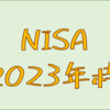 2023年枠のNISA状況　　NISA枠は使い切りました！