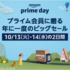 10月13・14日 Amazonプライム会員向けビッグセール prime day（プライムデー）開催！