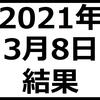 2021年3月8日結果