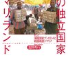 【読書】サクサク読めちゃう、2014年520ページの旅／『謎の独立国家ソマリランド』