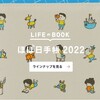 「ほぼ日手帳2022」がまもなく発売開始