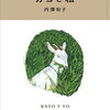 【エッセイ/書評】内澤旬子「カヨと私」ーあぁなんだかとんでもないものを読んじゃったな。ヤギたちが夢に出て来そう！！それにしても内澤旬子よ！