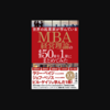 【蔵書No. 25】ビジネス書のハードル | 世界の起業家が学んでいるMBA経営理論の必読書50冊を1冊にまとめてみた