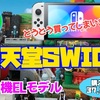 任天堂SWITCH（有機ELモデル）｜HIROKIN GAMES ｜人生100年チャレンジ