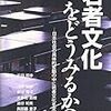 広田照幸著『若者文化をどうみるか？－日本社会の具体的変動の中に若者文化を定位する』（2008）