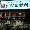 ～かほく製麺　かほくイオン店～　丸亀製麺のパクリかな（笑）でも、美味しかった一杯でした♪