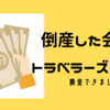 トーマスクックのトラベラーズチェック、換金できました【破産したけど大丈夫】