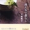 今年17冊目「持たない暮らし (中経の文庫 し 3-1)」持たない暮らし (中経の文庫 し 3-1)