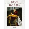 神の代理人　塩野七生　著