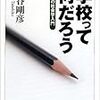 学校って何だろう―教育の社会学入門