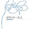 「ボヴァリー夫人」　1857