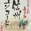 「信州コンコード　酸化防止剤無添加」アルプス