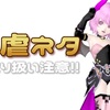 【自虐ネタ】は取り扱い注意！