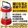 LEDランタン 太陽光充電式