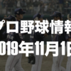 プロ野球最新情報【2019年11月1日】