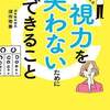 眼球体操をやってはいけない『世界一の眼科外科医がやさしく教える 視力を失わないために今すぐできること』