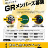 新料金プラン「GRメンバーズ」開始します!!!!