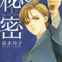 秘密　ふぞろい　清水玲子　旧版＆新装版のくみあわせ　まとめ売り希望 秘密 清水玲子 複製原画 非売品の通販 by 桜井邸's shop｜ラクマ