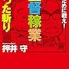 【17B107】勝つために戦え！　監督稼業めった斬り（押井守）