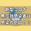 新型コロナ無症状感染者からの感染は0%ということが判明と海外論文