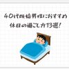 40代既婚男性におすすめ｜休日の過ごし方13選！