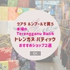 クアラ ルンプールで買う本場のTerengganu Batik／トレンガヌ バティック｜おすすめショップ２選