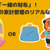 夫婦で「一緒の財布」！ 我が家の家計管理のリアルな話💰✨