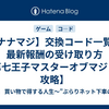 【ナナマジ】交換コード一覧と最新報酬の受け取り方【第七王子マスターオブマジック攻略】