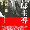 清水真人「官邸主導―小泉純一郎の革命」