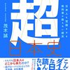 本『世界史とつなげて学べ 超日本史　日本人を覚醒させる教科書が教えない歴史』茂木誠 著 KADOKAWA