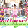 おはスタ快挙！「モテレッチ」を見逃すな！