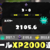 【スプラ3・Xマッチ】Xパワー2000越え4ルール同時達成！難易度はどれくらい？計測値も紹介【ウデマエX】