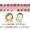 我が家の教育の現場は、ママがメインで、夫がサポート