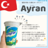 気軽に飲めるトルコのヨーグルトドリンク！Ayran アイラン