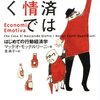 「経済は感情で動く―― はじめての行動経済学」読了