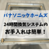 【パナソニックホームズの24時間換気システム】HEPAフィルターのお掃除はとても簡単です！