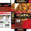  カレー生活(番外レトルトカレー編)３３品目 大塚食品 ボンカレー NEO オリジナル(中辛) ２３８＋税 円