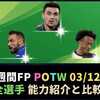 【ウイイレ2020徹底分析】週間FP  過去最強のマネ・ワンビサカが登場！