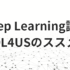 DL4US第1期修了生が振り返る / 無償公開されたDeep Learning講座「DL4US」のススメ