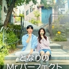 Netflix韓国ドラマ「となりのMr.パーフェクト」第１６話（最終回）／全話 あらすじ【ネタバレあり】