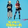 映画59話　『ベイビーわるきゅーれ2ベイビー』観ました。