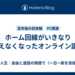 ホーム回線がいきなり使えなくなったオンライン講座