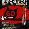 日本推理作家協会監修『作家と遊ぼう！』