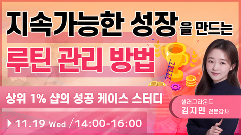 【종료】지속가능한 매출 성장을 만드는 루틴 관리 방법