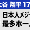 ドジャース 大谷翔平 日本人メジャーリーガー本塁打記録更新！（176号）