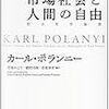 カール・ポランニー『市場社会と人間の自由』