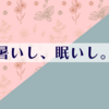 暑さにやられ、眠気にやられた日の雑記