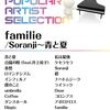 【ピアノ・ソロ】おうち時間が音楽教室に！『familie/Soranji~青と夏』で家族と奏でるハーモニー